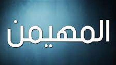 ما هي الشواهد الدينية على اسم الله المهيمن؟