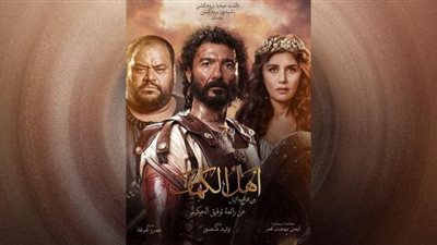 شاهد | البوستر الرسمى لـ أهل الكهف وتعرف على موعد عرضه