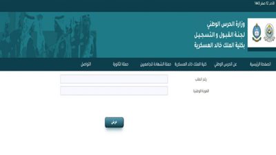 (من هنــــــا) الرابط الرسمي للاستعلام عن نتائج كلية الملك خالد العسكرية برقم الهوية