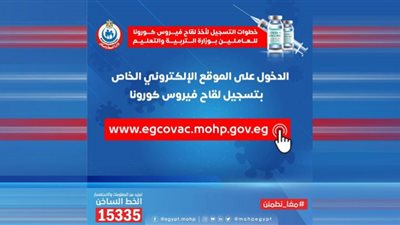 خطوات التسجيل على لقاح كورونا للعاملين بالتربية والتعليم (إنفوجراف)