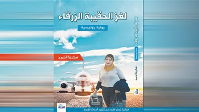 «لغز الحقيبة الزرقاء» قصة بوليسية جديدة للكاتبة فكرية أحمد