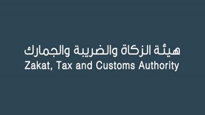 هيئة الزكاة والضريبة والجمارك: هدفنا الأساسي تنمية الاقتصاد الوطني