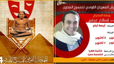 ورشة للمكياج المسرحي يقدمها إسلام عباس بالقومي للمسرح المصري