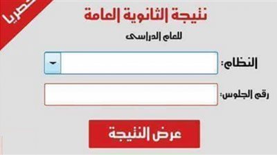 حصرى بالاسم ورقم الجلوس رابط نتيجة الثانوية العامة دور ثاني 2021 | الآن نتيجة ملاحق 3 ثانوي عبر موقع وزارة التعليم