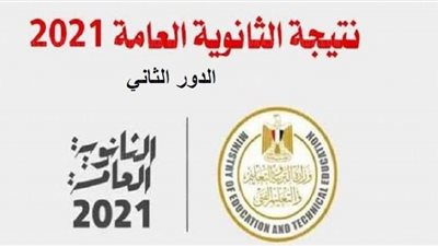 نتيجة الثانوية العامة الدور الثاني 2021 برقم الجلوس بالتوفيق للجميع