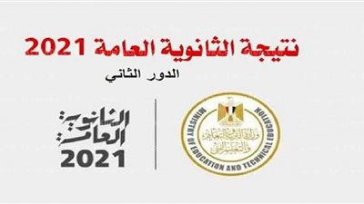 خطوات الاستعلام عن نتيجة الدور الثاني للثانوية العامة 2021