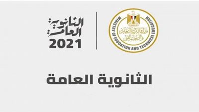 ينتظرها 160 ألف طالب.. كل ما تريد معرفته عن نتيجة الدور الثاني للثانوية العامة 2021