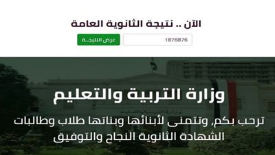 برقم الجلوس.. اعرف نتيجة الدور الثاني للثانوية العامة 2021