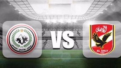 الاهلي وطلائع الجيش بث مباشر بدون تقطيع| مباراة الاهلي وطلائع الجيش بث مباشر| ماتش الاهلي وطلائع الجيش بث مباشر
