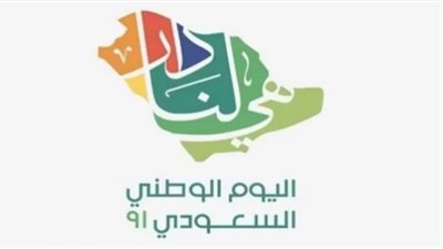 غدًا.. احتفالات غنائية باليوم الوطني السعودي