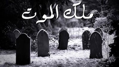 تعرف على ملك الموت
