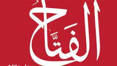 حظ العبد من اسم الله الفتاح