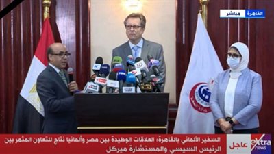 (فيديو) سفير ألمانيا بالقاهرة: ندعم جهود مصر في تصنيع اللقاحات