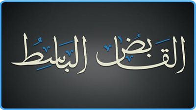 تعرف على اسم الله القابض من القرآن الكريم