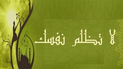 أسباب تعين على ترك الظلم وتعالجه