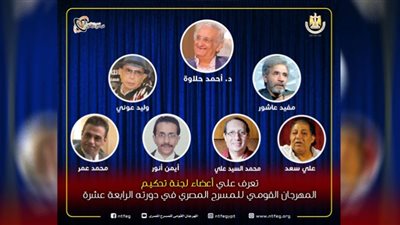 تعرف على أعضاء لجنة تحكيم المهرجان القومي للمسرح