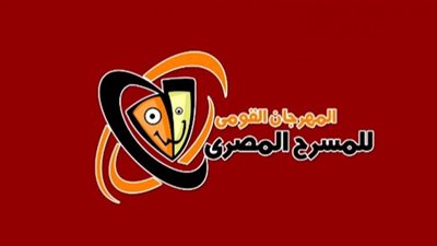 تعرف على أهم الندوات في دورة (الكاتب المصري) بالقومي للمسرح