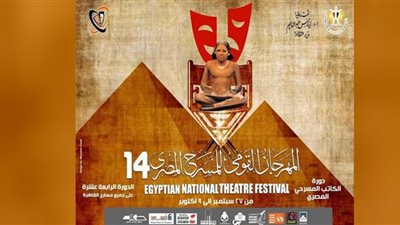 غدًا.. حفل افتتاح المهرجان القومي للمسرح المصري