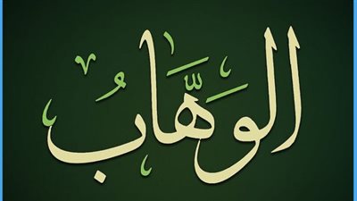 تعرف على فضل الدعاء باسم الله الوهاب