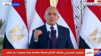 7 تصريحات لـ وزير الري في افتتاح محطة مياه بحر البقر