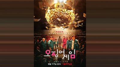 فى 8 نقاط ماهو مسلسل لعبة الحبار 