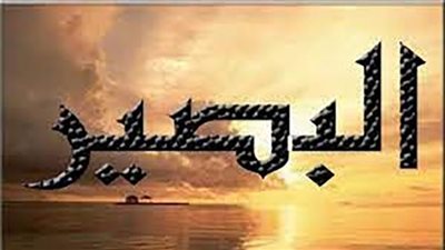 هل اسم البصير من أسماء الله الحسنى