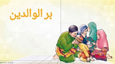 أبرز المعلومات عن بر الوالدين في الإسلام