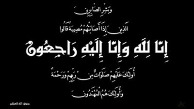 د. البربرى يواسى آل حسين فى وفاة المرحومة الحاجة أميمة