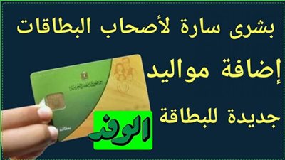 شروط إضافة المواليد لبطاقة التموين 2021 والفئات الأولى بالرعاية