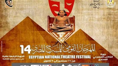 3 عروض مسرحية وجلستان فكريتان ضمن فعاليات اليوم الرابع من القومي للمسرح