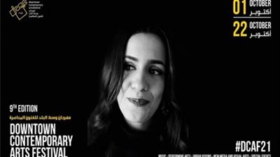 الليلة.. افتتاح مهرجان وسط البلد للفنون المعاصرة (دي-كاف) النسخة التاسعة