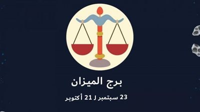 صادق حنون وكثير الامتنان.. صفات برج الميزان