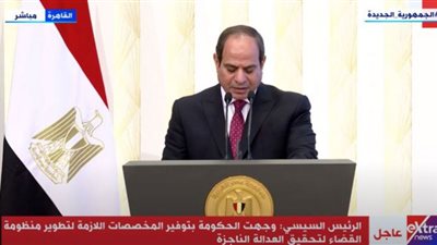 (فيديو) السيسي يكشف آليات تطوير وزارة العدل