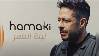 لليوم الثالث .. حماقي يحتفظ بصدارة 