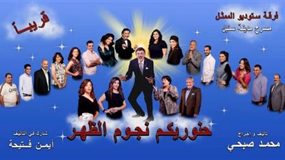 غدا.. عرض خاص ومؤتمر صحفي لمسرحية محمد صبحي 