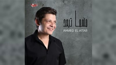 بعد عودته للساحة الغنائية.. أحمد العطار يطرح أغنية 