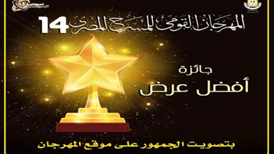 المهرجان القومى للمسرح المصري يستحدث جائزة جديدة بتصويت الجمهور