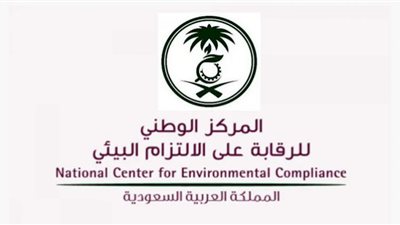 وظائف بالمركز الوطني للرقابة على الالتزام البيئي بالسعودية