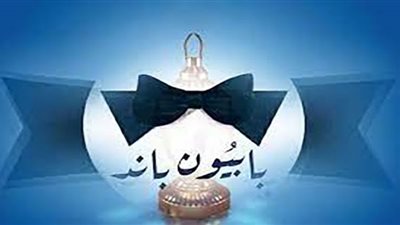 تعرف على موعد حفل فرقة بابيون باند