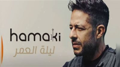 فيديو.. حماقي يتخطى المليون مشاهدة بأغنية 