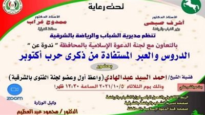 الدروس والعِبر المستفادة من حرب أكتوبر.. ندوة لشباب الشرقية