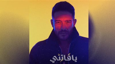 فيديو..محمد حماقي يشوّق جمهوره بـ (يافاتنّي) : جاهزين