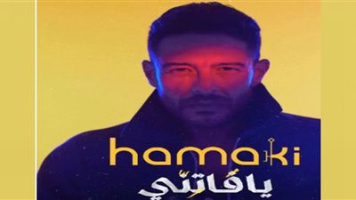 حماقي يطرح ألبوم 