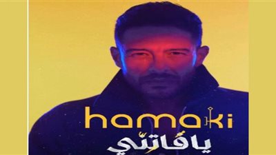 في أقل من ساعة على طرحه..حماقي الأعلى بحثًا بسبب ألبوم 