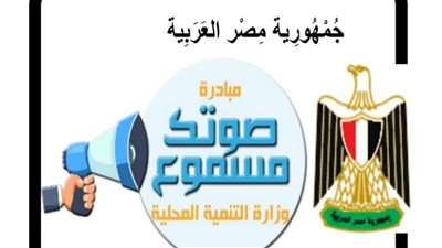 صوتك مسموع : حل 97% من شكاوى المواطنين