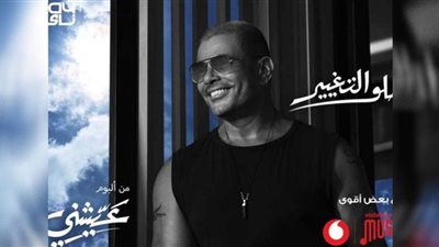 هل كرر عمرو دياب نفسه في حلو التغيير | خناقة بين دراويش الهضبة (صور)