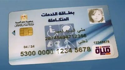 فيديو.. ماهي أنواع الإعاقات المستحقة لبطاقة الخدمات المتكاملة؟