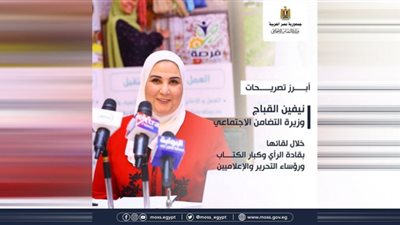 أبرز تصريحات وزيرة التضامن خلال لقائها بقادة الرأي .. (إنفوجراف)