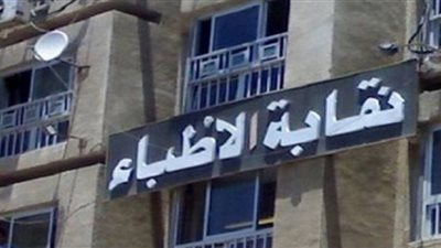كل ما تريد معرفته عن انتخابات نقابة الاطباء التى ستجرى غدًا