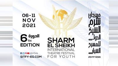 شرم الشيخ للمسرح الشبابي يكشف أسماء المرشحين لجائزة لينين الرملي